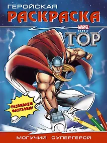 Купить Могучий супергерой. Геройская раскраска — Фото №1