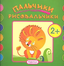 Купить Пальчики-рисовальчики.Лев — Фото №1