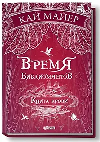 Купить Время библиомантов: Трилогия. Книга третья: Книга крови: роман — Фото №1