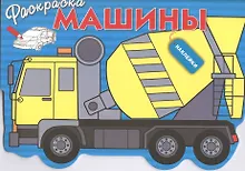 Купить Машины. Вып.5 — Фото №1