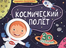 Купить КНИЖКИ-ПАНОРАМКИ 4 разворота. КОСМИЧЕСКИЙ ПОЛЁТ — Фото №1