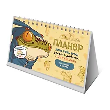 Купить Планнер 130*200 26л "Лягушка в комбинезоне" настольный, картон.обл, офсет, на спирали, европодвес — Фото №1