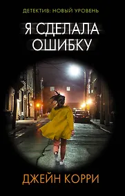 Купить Я сделала ошибку — Фото №1