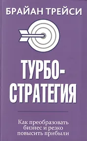 Купить Турбостратегия. Как преобразовать бизнес и резко повысить прибыли — Фото №1