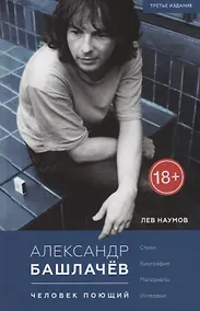 Купить Александр Башлачёв. Человек поющий: Стихи. Биография. Материалы. Интервью — Фото №1