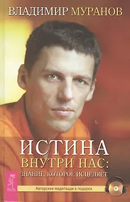 Купить Истина внутри нас: знание, которое исцеляет — Фото №1
