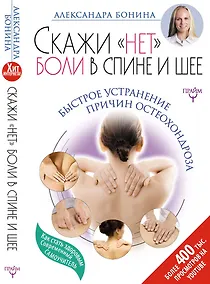 Купить Скажи "нет" боли в спине и шее! Быстрое устранение причин остеохондроза — Фото №1