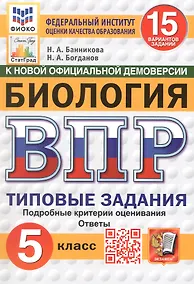 Купить ВПР. Биология. 5 класс. Типовые задания. 15 вариантов заданий. Подробные критерии оценивания. Ответы. ФГОС Новый — Фото №1