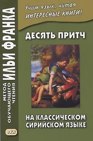 Купить Десять притч на классическом сирийском языке — Фото №1