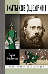 Купить Салтыков (Щедрин) — Фото №1