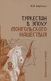 Купить Туркестан в эпоху монгольского нашествия — Фото №1