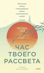 Купить Час твоего рассвета. Японский метод планирования жизни и достижения целей — Фото №1