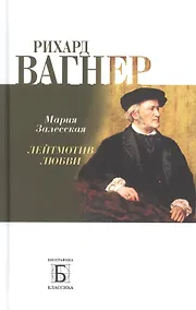 Купить Рихард Вагнер. Лейтмотив Любви — Фото №1
