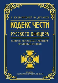 Купить Кодекс чести русского офицера — Фото №1