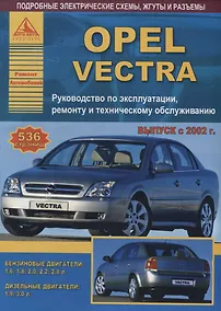 Купить Автомобиль OPEL VECTRA. Руководство по эксплуатации, ремонту и техническому обслуживанию/ Выпуск с 2002 г. — Фото №1