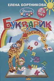 Купить Букварик (3-5 лет) — Фото №1