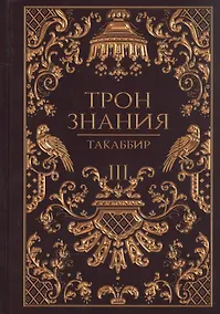 Купить Трон Знания. Кн. 3 — Фото №1