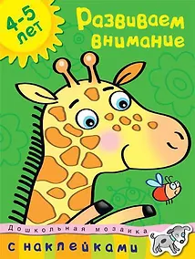 Купить Развиваем внимание (4-5 лет) — Фото №1