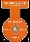 Купить Windows XP для начинающих — Фото №1