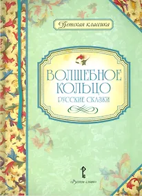 Купить Волшебное кольцо. Русские сказки — Фото №1