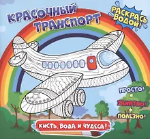 Купить Красочный транспорт. Раскрась водой — Фото №1