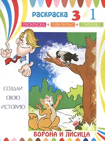 Купить Ворона и лисица. Раскраска с наклейками — Фото №1