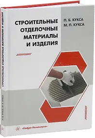 Купить Строительные отделочные материалы и изделия: учебное пособие — Фото №1