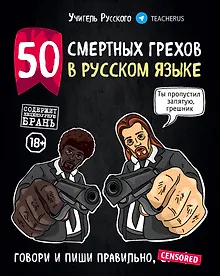 Купить 50 смертных грехов в русском языке. Говори и пиши правильно — Фото №1
