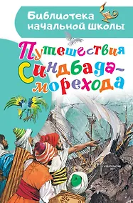 Купить Путешествия Синдбада-морехода — Фото №1