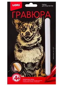 Купить Набор для творчества LORI Гравюра Классика малая с эффектом золота Добрые корги Гр-562 — Фото №1