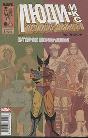 Купить Люди Икс. Великий замысел. Второе поколение №2 — Фото №1