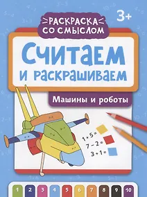 Купить Считаем и раскрашиваем: машины и роботы: книжка-раскраска — Фото №1