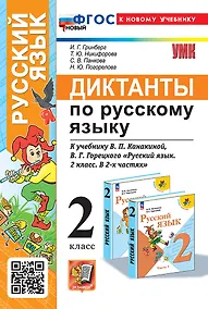Купить Диктанты по русскому языку: 2 класс: к учебнику В.П. Канакиной, В.Г. Горецкого "Русский язык. 2 класс. В 2-х частях". ФГОС НОВЫЙ (к новому учебнику) — Фото №1