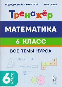 Купить Математика. 6 класс. Тренажёр. Все темы курса — Фото №1