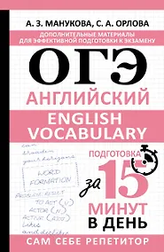 Купить ОГЭ. Английский. English vocabulary. Подготовка за 15 минут в день — Фото №1