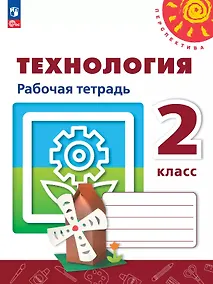 Купить Технология. 2 класс. Рабочая тетрадь. Учебное пособие. ФГОС 2021 — Фото №1