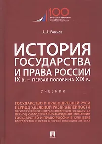 Купить История государства и права России. IX век - первая половина XIX века. Учебник — Фото №1