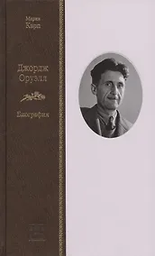 Купить Джордж Оруэл: Биография — Фото №1