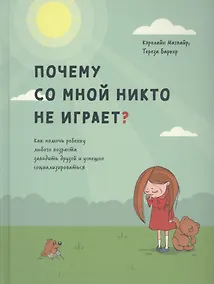 Купить Почему со мной никто не играет? Как помочь ребенку любого возраста заводить друзей и успешно социализироваться — Фото №1