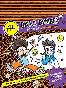 Купить Влад А4. Раскрась челлендж — Фото №1