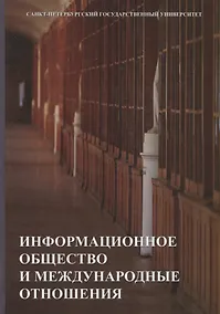 Купить Информационное общество и международные отношения. Учебник — Фото №1