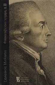 Купить Критические исследования о человеческом уме, или высшей способности познания и воли (Философские тру — Фото №1