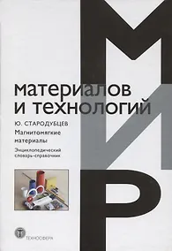 Купить Магнитомягкие материалы Энциклопедический словарь-справочник (ММиТ) Стародубцев — Фото №1