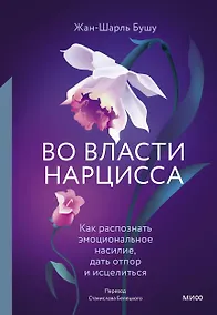 Купить Во власти нарцисса. Как распознать эмоциональное насилие, дать отпор и исцелиться — Фото №1