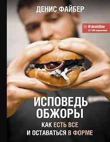 Купить Исповедь обжоры. Как есть все и оставаться в форме — Фото №1