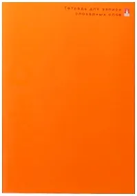 Купить Тетрадь для записи слов Альт, "Простые цвета", А6, 48 листов, в ассортименте — Фото №1