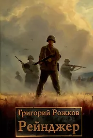 Купить Рейнджер — Фото №1