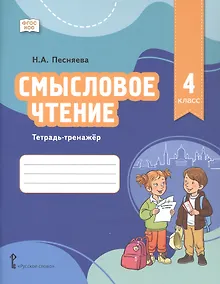 Купить Смысловое чтение. Тетрадь-тренажёр для 4 класса — Фото №1