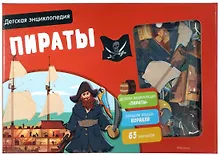 Купить Пираты. Детская энциклопедия (в коробке) — Фото №1