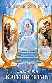 Купить Шалости богини зимы — Фото №1